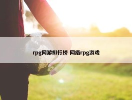 rpg网游排行榜 网络rpg游戏