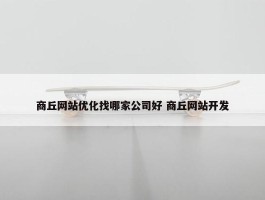 商丘网站优化找哪家公司好 商丘网站开发