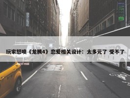 玩家怒喷《龙腾4》恋爱相关设计：太多元了 受不了