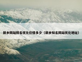 新乡网站排名优化价格多少（新乡知名网站优化地址）