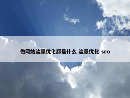 做网站流量优化都是什么 流量优化 seo