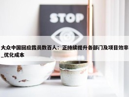 大众中国回应裁员数百人：正持续提升各部门及项目效率_优化成本