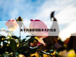 关于抖音就很酸多大的信息