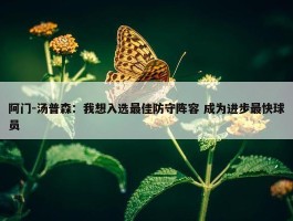 阿门-汤普森：我想入选最佳防守阵容 成为进步最快球员