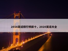 2016笑话排行榜前十，2020笑话大全