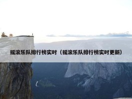 摇滚乐队排行榜实时（摇滚乐队排行榜实时更新）