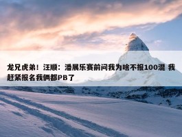 龙兄虎弟！汪顺：潘展乐赛前问我为啥不报100混 我赶紧报名我俩都PB了