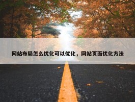 网站布局怎么优化可以优化，网站页面优化方法