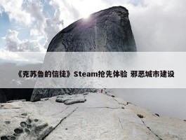 《克苏鲁的信徒》Steam抢先体验 邪恶城市建设