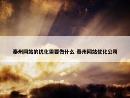 泰州网站的优化需要做什么 泰州网站优化公司