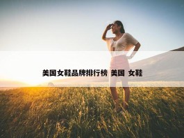 美国女鞋品牌排行榜 美国 女鞋