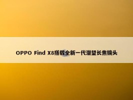 OPPO Find X8搭载全新一代潜望长焦镜头