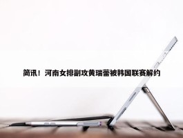 简讯！河南女排副攻黄瑞蕾被韩国联赛解约