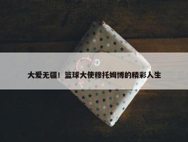 大爱无疆！篮球大使穆托姆博的精彩人生