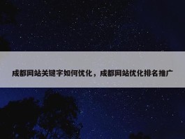 成都网站关键字如何优化，成都网站优化排名推广