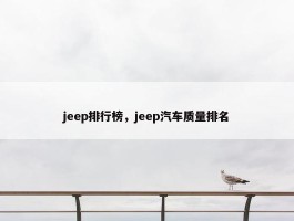 jeep排行榜，jeep汽车质量排名