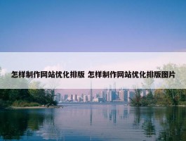 怎样制作网站优化排版 怎样制作网站优化排版图片