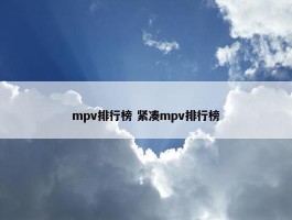 mpv排行榜 紧凑mpv排行榜