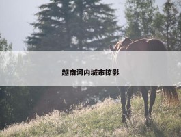 越南河内城市掠影