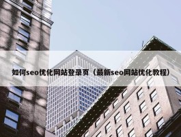 如何seo优化网站登录页（最新seo网站优化教程）