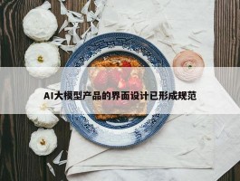 AI大模型产品的界面设计已形成规范