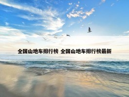 全国山地车排行榜 全国山地车排行榜最新