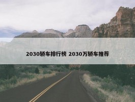 2030轿车排行榜 2030万轿车推荐