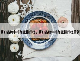 莆田品牌牛排加盟排行榜，莆田品牌牛排加盟排行榜最新