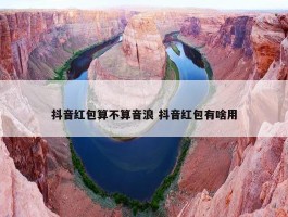 抖音红包算不算音浪 抖音红包有啥用