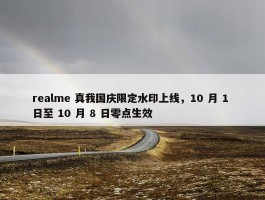 realme 真我国庆限定水印上线，10 月 1 日至 10 月 8 日零点生效