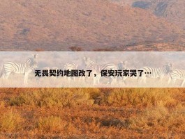 无畏契约地图改了，保安玩家哭了…