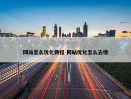 网站怎么优化教程 网站优化怎么去做