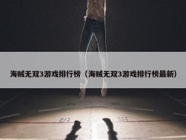 海贼无双3游戏排行榜（海贼无双3游戏排行榜最新）