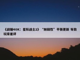 《战锤40K：星际战士2》“削弱性”平衡更新 导致玩家差评