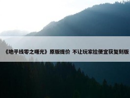 《地平线零之曙光》原版提价 不让玩家捡便宜获复刻版