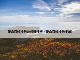 使命召唤冷战游戏排行榜（使命召唤冷战手游）