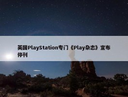 英国PlayStation专门《Play杂志》宣布停刊