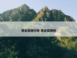 常会奖排行榜 常会奖牌榜