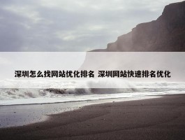 深圳怎么找网站优化排名 深圳网站快速排名优化