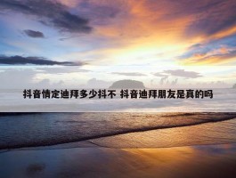 抖音情定迪拜多少抖不 抖音迪拜朋友是真的吗