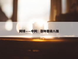 网球——中网：张帅晋级八强