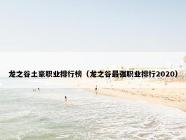 龙之谷土豪职业排行榜（龙之谷最强职业排行2020）