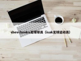 shevchenko足球球员（isak足球运动员）