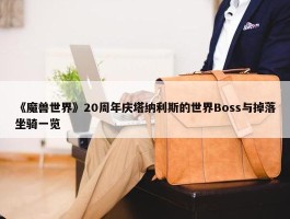 《魔兽世界》20周年庆塔纳利斯的世界Boss与掉落坐骑一览