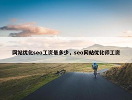 网站优化seo工资是多少，seo网站优化师工资