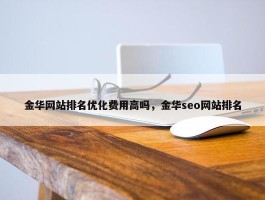 金华网站排名优化费用高吗，金华seo网站排名