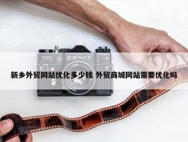 新乡外贸网站优化多少钱 外贸商城网站需要优化吗