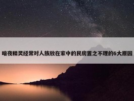 暗夜精灵经常对人族放在家中的民房置之不理的6大原因