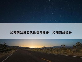 沁阳网站排名优化费用多少，沁阳网站设计