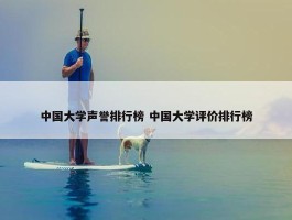 中国大学声誉排行榜 中国大学评价排行榜